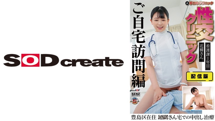 107SENN-044 Distribution Version (Back) Hand Job Clinic Sexual Intercourse Clinic Home Visit Treatment Edition 1st Year Nursing Department Ms. Hanayagi Living In Toshima Ward Creampie Treatment At Ms. ○○’s House Anna Hanayagi