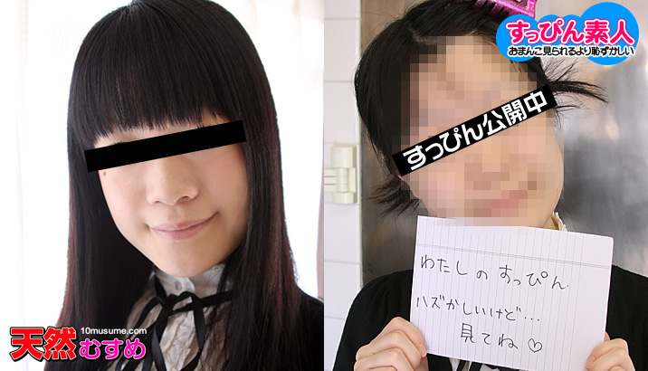 10Musume 080211_01 No makeup amateur Makeup removed and pie bread finish