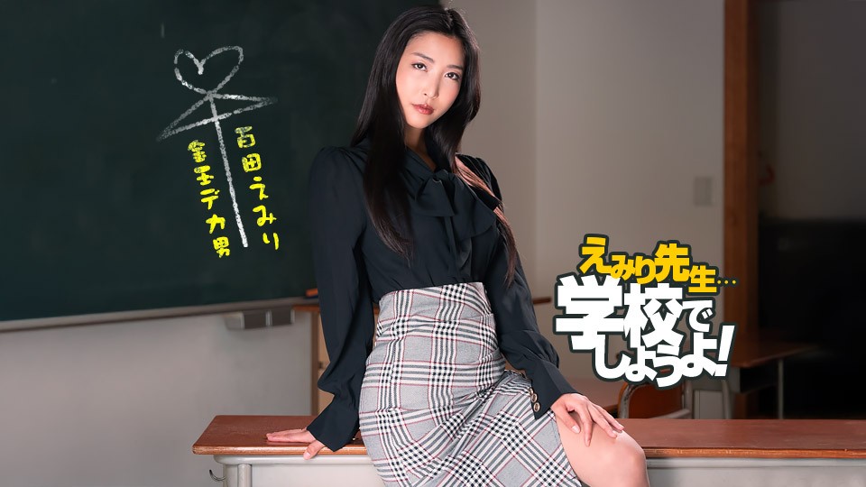 1Pondo 050825_001 Sex Education Practice In Teacher Emiri’s