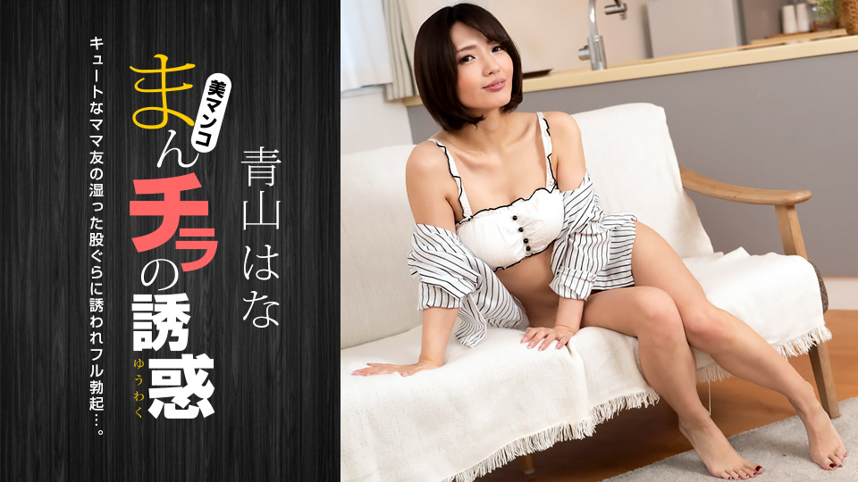 1Pondo 081322_001 Seducing By Flashing Pussy Hana Aoyama