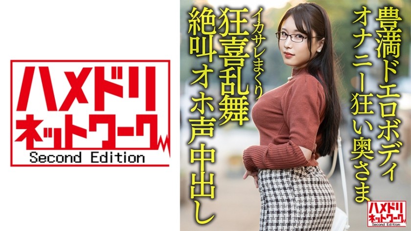 328HMDNV-592 [Plump Erotic Body] 30-Year-Old Wife With Big Breasts, Big Butt, And Crazy Masturbation. Handsome Rolled Ikasare Crazed Dance Screaming Oho Voice Cum Shot Gonzo Outflow! ! [Libido Bakuhatsu! ! ]