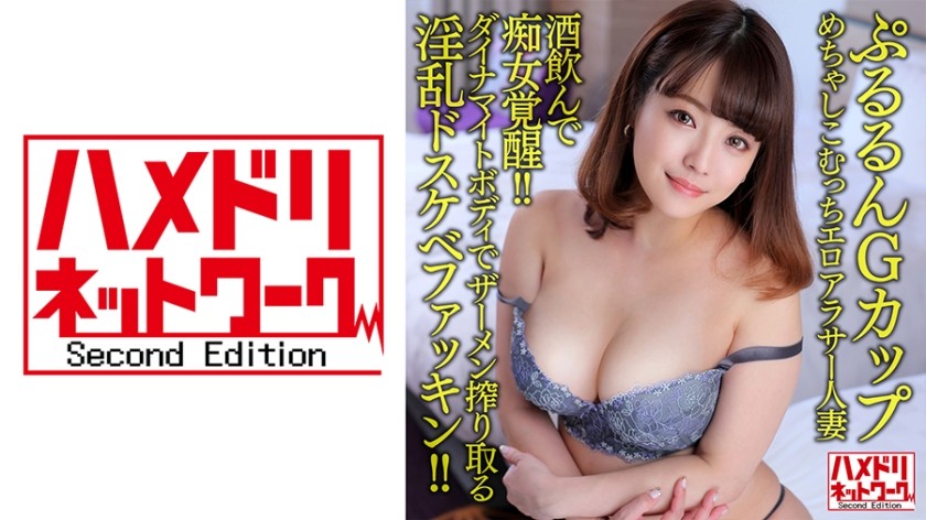 328HMDNV-634 [Pururun G Cup] A 33-Year-Old Married Woman Who Is Very Erotic And Erotic. Slutty Awakening After Drinking! ! Nasty Dirty Fucking Squeezing Semen With A Dynamite Body! ! [Pill Regular Use Always Vaginal Cum Shot Ok]