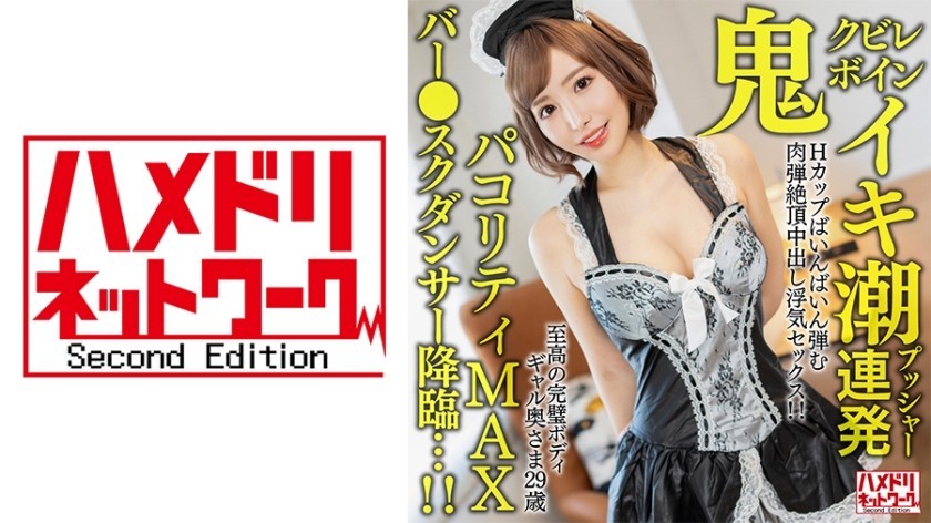 328HMDNV-652 [Oni Kubireboin] A 29-Year-Old Wife With The Ultimate Perfect Body. Cum Tide Pusher Barrage H Cup Bouncing Flesh Bullet Climax Creampie Cheating Sex! ! [Pakoriti Max Bar ● School Dancer Descends…! ! ]