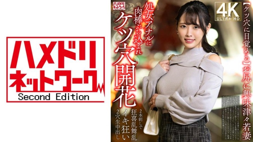 328HMDNV-810 [Awakening To The Ass] A Young Wife Who Is Curious About Her Ass Gets A Meat Stick Thrust Into Her Virgin Anal Hole And Her Ass Hole Blooms → She Goes Crazy With Joy And Cums In Both Holes With Two Cocks