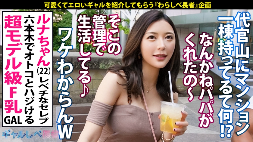 [Reducing] 390JAC-145 [Super Model Class! ! 170cm Tall F-Cup Celebrity Gal] Lebechi Celebrity Gal Luna-Chan Advent! ! Superlative God Style Is Strictly Forbidden To Blink! Paripi, Who Serves Men Every Night In Roppongi, Is Always Full Of Erotic Aura ♪ Raw Sex 6 Production That Wakes Up Every Time You Fuck! ! A Good Woman Who Is Inevitably In Love! The Beautiful Pussy In The Back Of Her Long Beautiful Legs Hastily Attacked! → Mochino Ron Gives You A Special Raw Creampie ♪ The Best Woman Who Is Too Advanced In Technique, Sensitivity, And Looks Is All To Yourself! ! I Will Show You An Exceptional Erotic Gal! ! [Gal Shibe Choja 77th Luna-Chan] (Mitsumi An)