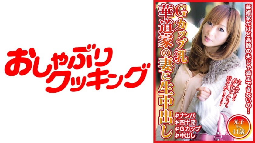 404DHT-0569 G-Cup Milk Vaginal Cum Shot For A Flower Arranger’s Wife Mitsuko 44 Years Old