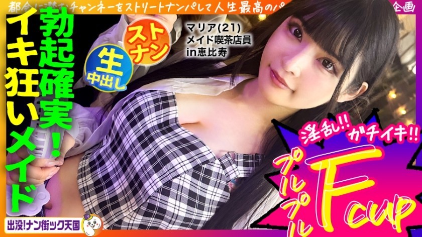 483PAK-029 [Maid Cafe Clerk] [White Beautiful Breasts Maiden] [Raw Sex In Naughty Costume! 】The Neatness! A Girl With Long Black Hair And Great Style! Haunted! Nan Street Heaven #020