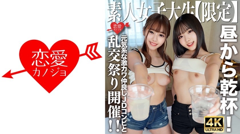 546EROFV-227 Amateur JD [Limited] Kano-Chan, 21 Years Old, Mirei-Chan, 21 Years Old, Cheers With The Energetic And Cute JD Duo Who Are Close Friends! I Went To The Hotel With The Same Momentum, Got Excited And Held An Orgy Festival! !