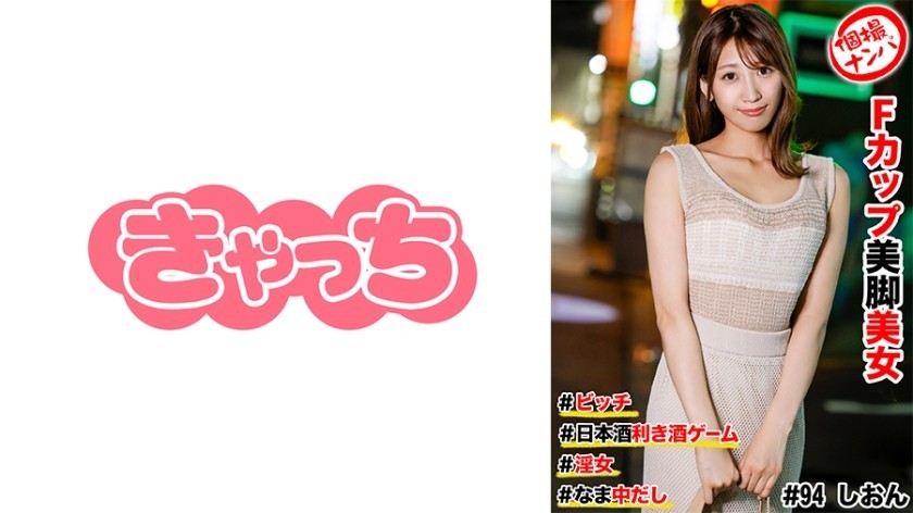 586HNHU-0094 Individual Shooting Pick-Up #F-Cup Beautiful Legged Woman #Bitch #Sake-Tasting Game #Nakadashi #Dirty Woman