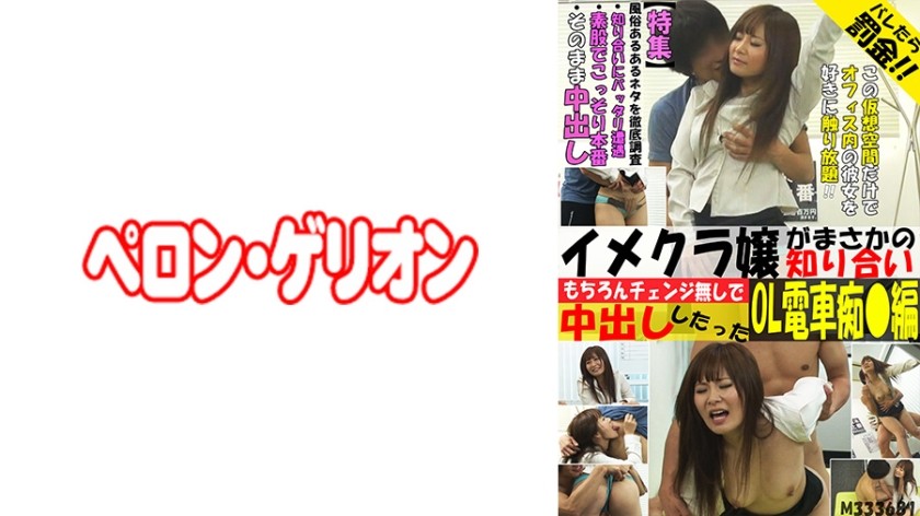 594PRGO-092 Miss Imekura’s Acquaintance Of Course Her Ol Train Slut That Only Creampie Without Change ● Edition