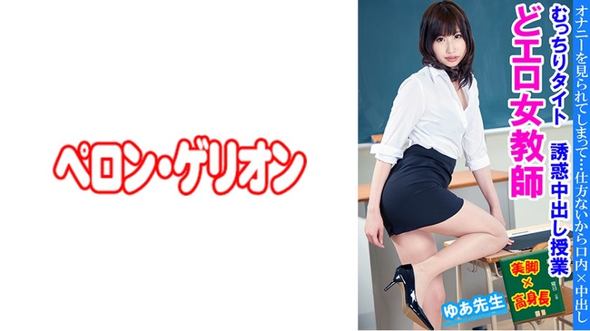 594PRGO-236 Do Erotic Female Teacher Plump Tight Temptation Creampie Class Yua Sensei