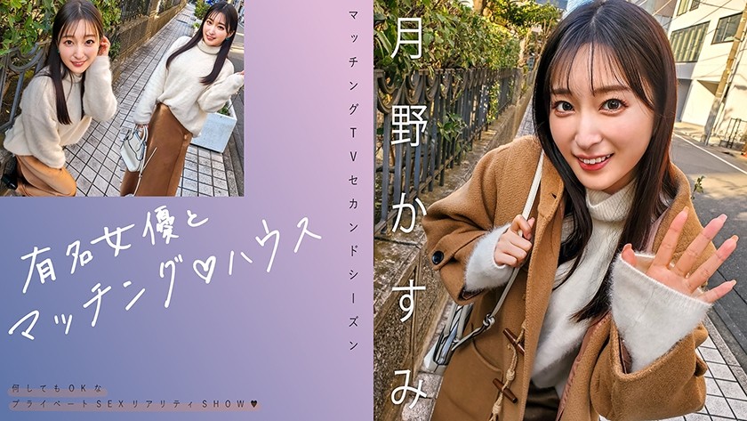 [Reducing] 719MAG-063 Matching With Famous Actresses♪ House Kasumi Tsukino