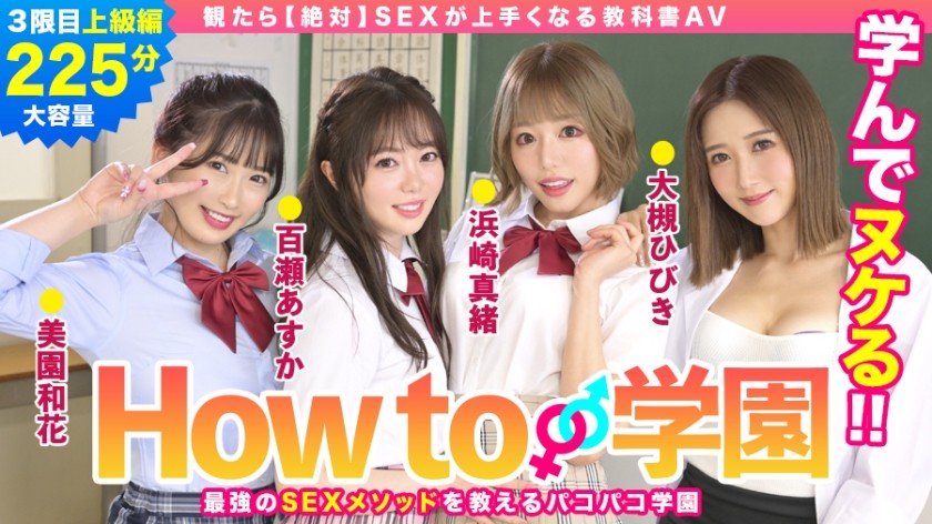 722BARE-003 How To Gakuen If You Watch [Absolute] Sex Textbook AV Advanced Edition