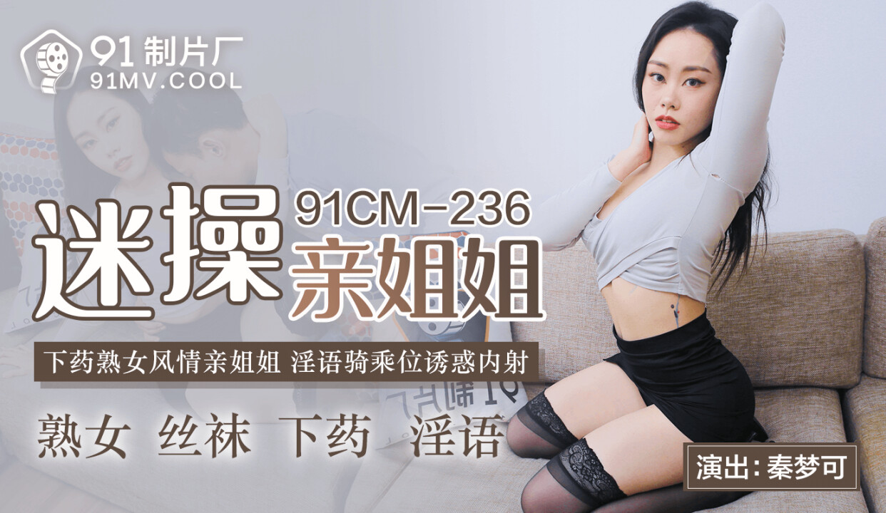 91CMCM-236 Fan Fucking My Sister Qin Mengke