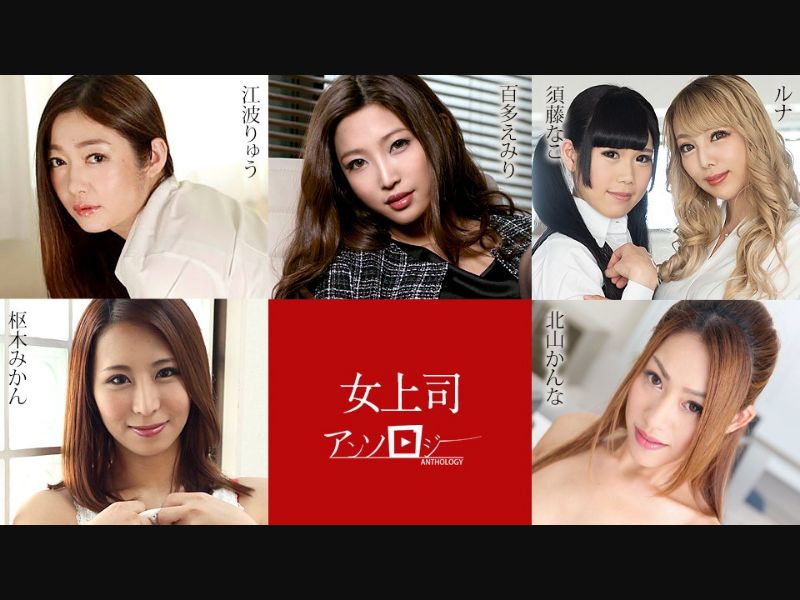 Caribbeancom 031324-001 Lady Boss Anthology Emiri Momota, Ryu Enami, Runa, Nako Sudo, Kanna Kitayama, Mikan Kururugi