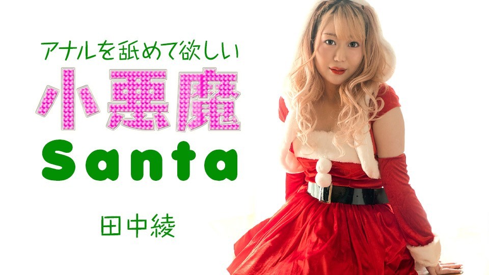 Caribbeancom 121223-001 Little Devil Santa Girl Wants Me To Lick Her Anus Aya Tanaka