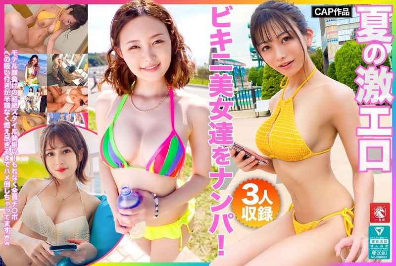 FTO-007 Picking Up Hot Bikini Beauties In The Summer! A Lineup Of Amazing Styles That Will Put Any Model To Shame! All Of Them Suck On Dicks So Well That They’ll Fuck Until They’re Completely Exhausted Lol