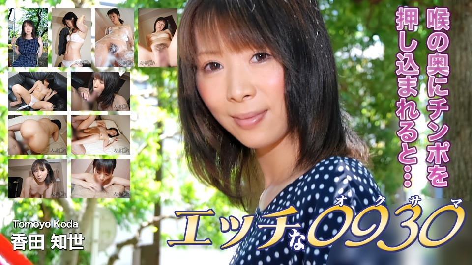 H0930 ki231105 Tomoyo Koda 31years Old