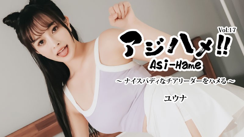 HEYZO 3644 Asi-Hame!! Vol.17 – Yuna