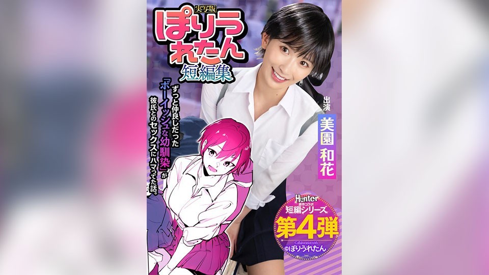 HNTRS-004 Poriuretan Short Story Collection I Had No Idea That My Boyish C*******d Friend, Who I’ve Always Loved, Had Started Dating A Senior I’D Never Met Before. Live-Action Version By Waka Misono