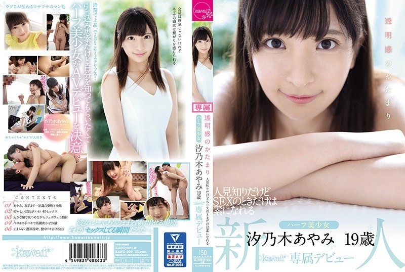 [Reducing] KAWD-996 A Sense Of Transparency A Familiarity I Know But A Half Girl Who Can Only Become A Base At The Time Of SEX Ayano Shinoki 19-year-old Kawaii * Exclusive Debut