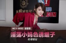 MCY0092 Lustful Mom Seduces Stepson Liang Yunfei