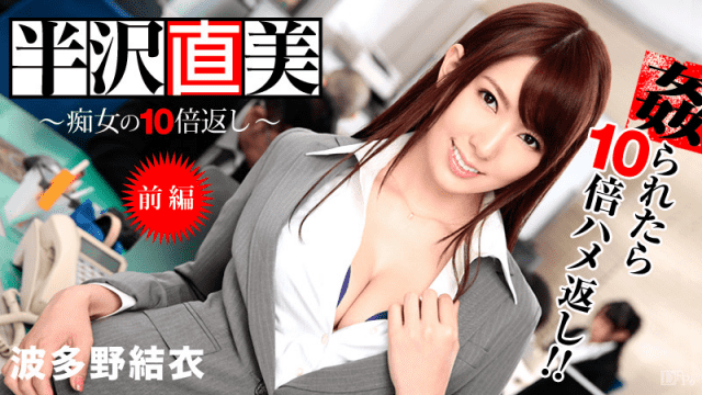 MISS-16523 Caribbeancom 122713-508 Returns 10 times as much as a slut The first part Yui Hatano, Yoshimi Saya