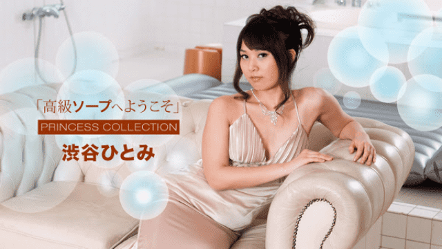 MISS-23948 1pondo 010718_629 Hitomi Shibuya Princess Collection Welcome to luxury soap