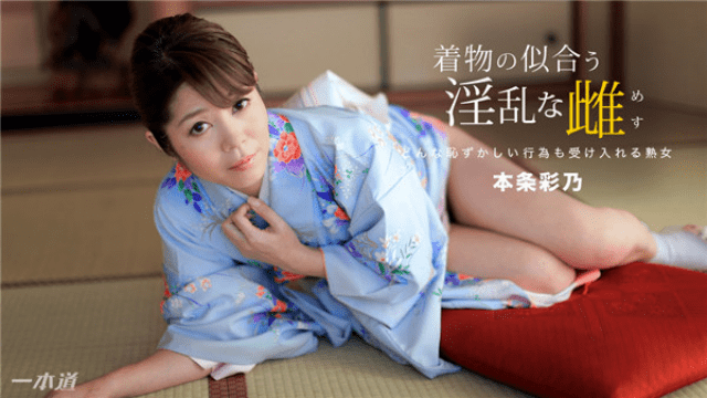 MISS-24054 1Pondo 010918_630 AV Yoshino Honjo horny female this section Ayano to become the single road kimono