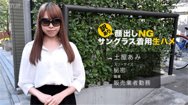 MISS-25210 1Pondo 062017_542 Ami Tsuchiya Translated presence face-up NG! Sunglasses wearing raw squirrel