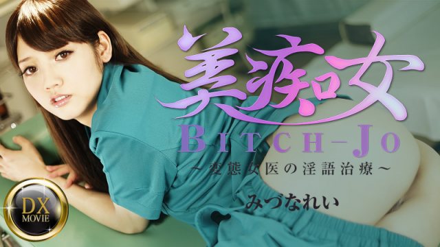 MISS-3181 [Heyzo 0661] Dirty treatment ~ of Yoshi ~ transformation woman doctor - Mizuna Rei