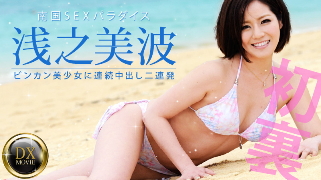 MISS-4061 [Heyzo 0381] Bin Kang beautiful girl to put in the second consecutive barrage - Minami Asano Jav Uncensored