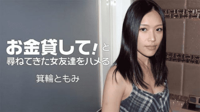 MISS-40940 Heyzo 1860 Minowa Tomomi Let's lend you money