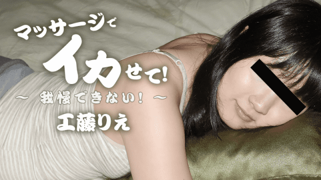 MISS-41593 Heyzo 1864 Rie Kudo Make a moment with a massage I can not bear it