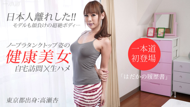 MISS-4520 1Pondo 062615_104 - Naked resume An Takase - Jav Uncensored Full VD