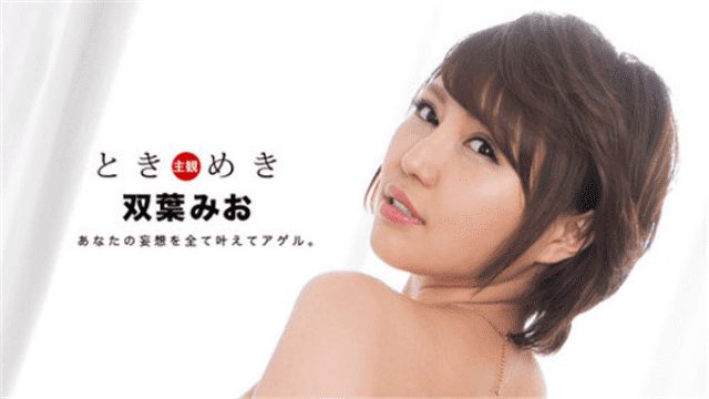 MISS-48085 1Pondo 020919_808 Futaba Mio Tokimeki Awesome desire of you is realized Agel