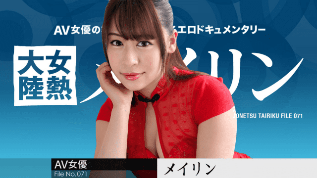 MISS-51200 Caribbeancom 031519-877 Beauty Sex Film Meirin Woman heat continent File.071 Meirin Starring