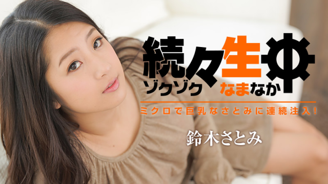 MISS-5870 [Heyzo 1304] Satomi Suzuki Sex Heaven -Satomi's Tiny Body with Big Tits