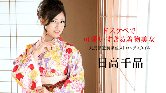 MISS-72223 Caribbeancom 010320-001 Chiaki Hidaka Kimono Beauties Too Cute With Dirty Little Marushiri Floating Cowgirl Strong Style