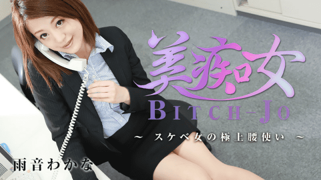 MISS-8186 HEYZO 1375 Wakana Amane Bitchjo Wild Pelvic Grinding