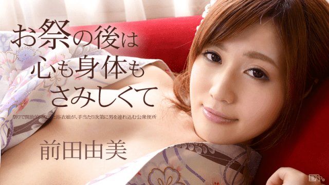 MISS-9968 Caribbeancom 101114-709 Yumi Maeda After the festival the heart and the body are lonely