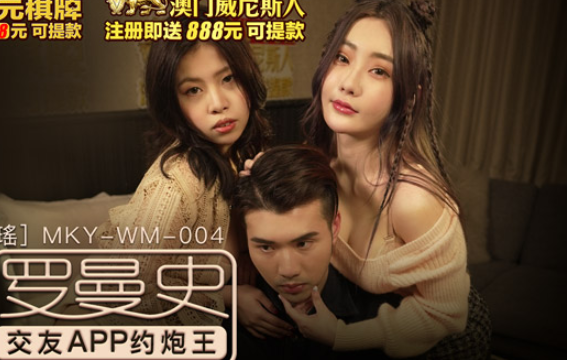 MKY-WM-004 Dating APP about gun king Shen Nana Bai Peiyao