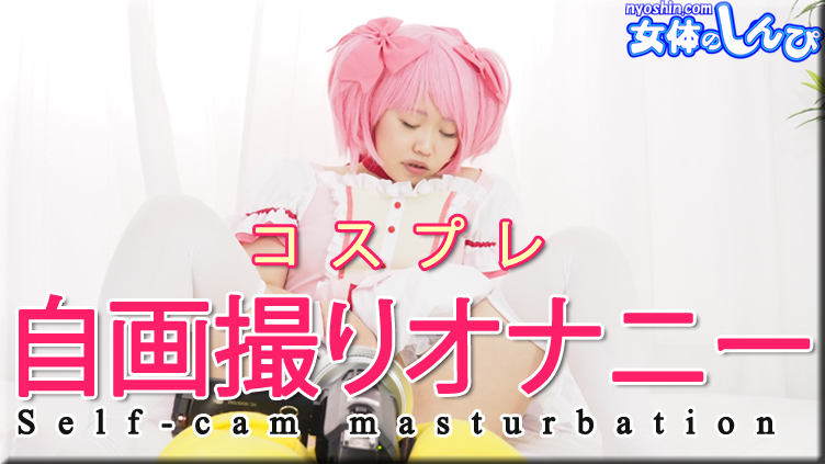 Nyoshin n2161 Female body Shinpi Sumire Cosplay self-portrait masturbation