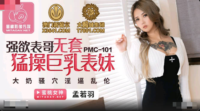 PMC101 Desires Cousin Bareback Fucks Big Tits Cousin Meng Ruoyu