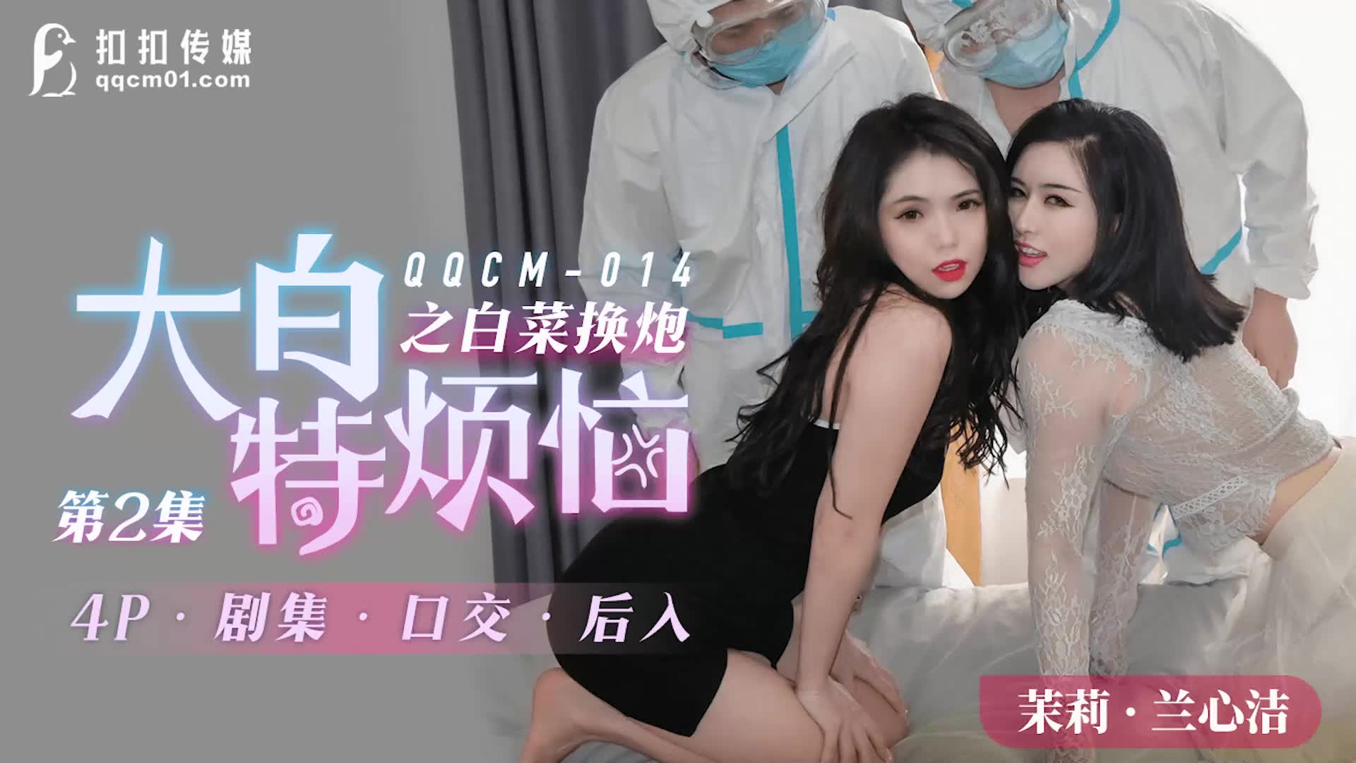 QQCM-014 Social Distancing Covid-19 Sex With Twin Sisters By Nucleic Acid