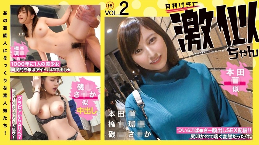 [Reducing] RCON-030 Amateur Girls Who Look Just Like Those Celebrities! Super Similar Vol.02 Hon◯ Tsubasa Hashi◯ Kanna Isoyama Saka