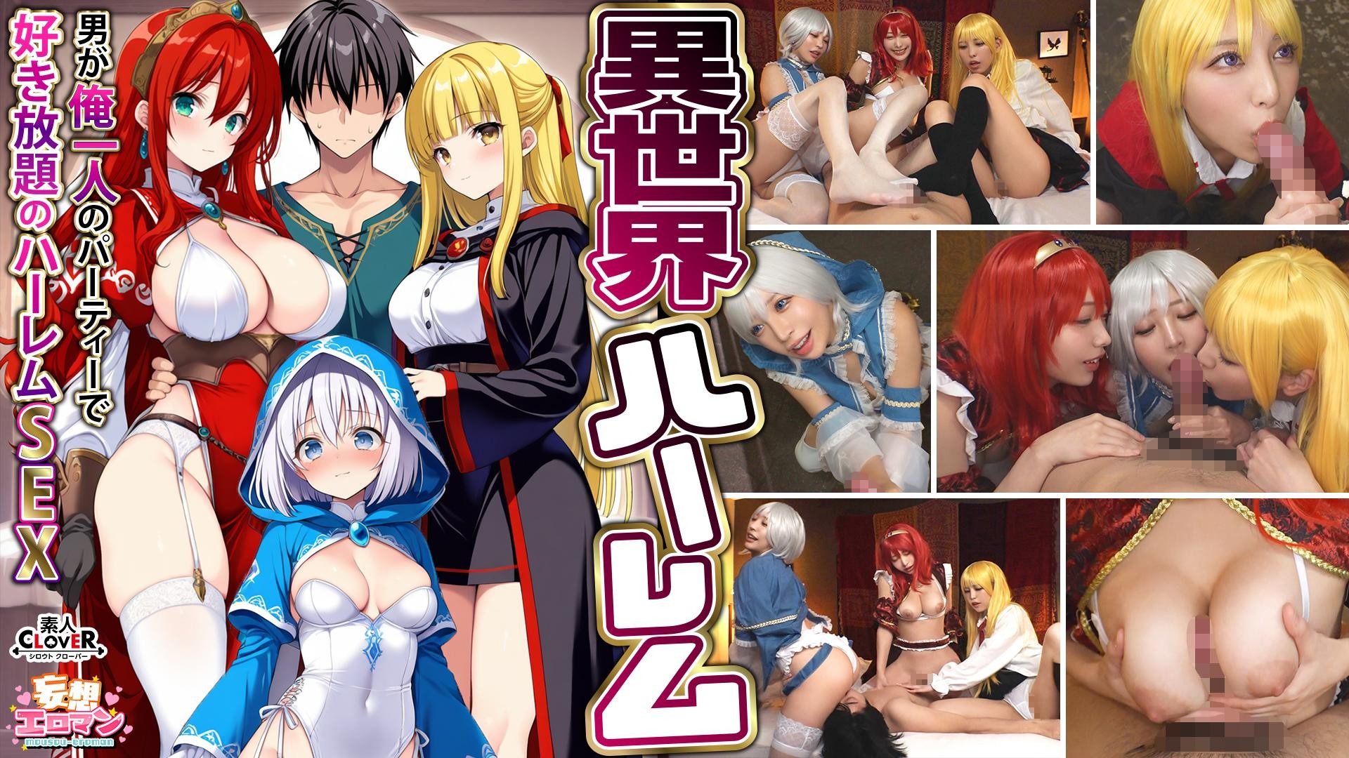 STCVS-027 [Another World Harem – Harem Sex Where I’m The Only Man In The Party And I Can Do Whatever I Want] ① The Incestuous Magician’s Gratitude Blowjob ② The Busty Female Warrior’s Titjob ③ The Sex Worker’s Healing Blowjob ④ The Hero’s 3 VS 1 Orgy [Delusional Erotic Man #Wizard (Noel) & Warrior (Aisha) & Healer (Eris)]